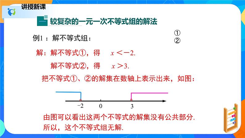 2.6.2一元一次不等式组（2）（课件）八年级数学下册同步（北师大版）第5页