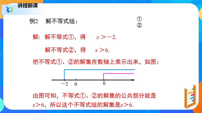 2.6.2一元一次不等式组（2）（课件）八年级数学下册同步（北师大版）第6页