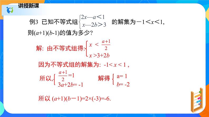 2.6.2一元一次不等式组（2）（课件）八年级数学下册同步（北师大版）第7页