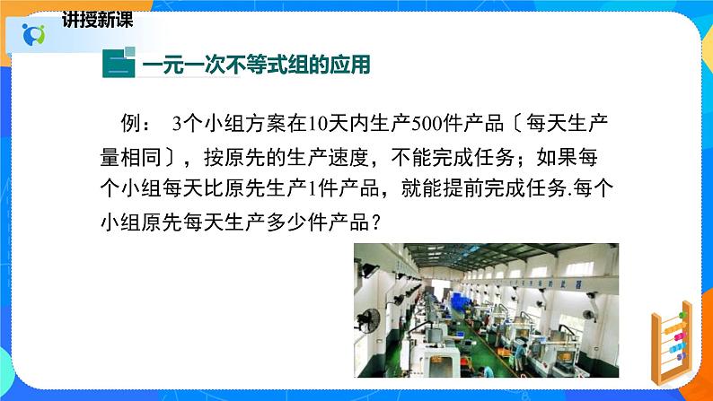 2.6.2一元一次不等式组（2）（课件）八年级数学下册同步（北师大版）第8页