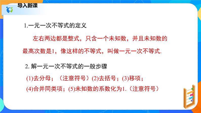 2.6.1一元一次不等式组（1）（课件）-八年级数学下册同步（北师大版）03