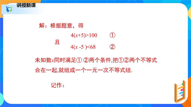 2.6.1一元一次不等式组（1）（课件）-八年级数学下册同步（北师大版）06