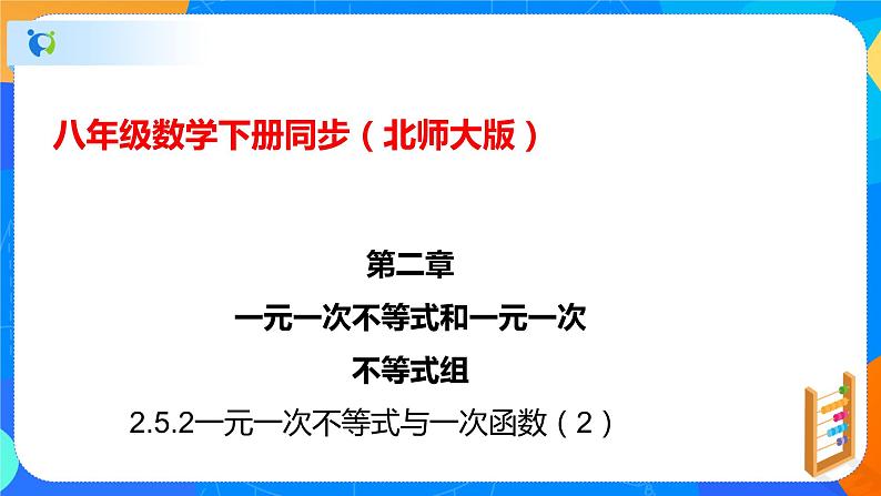 2.5.2一元一次不等式与一次函数（2）（课件）-八年级数学下册同步（北师大版）01