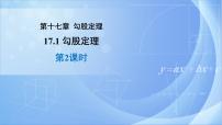 人教版八年级下册17.1 勾股定理授课课件ppt