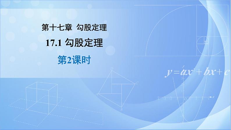 《17.1 勾股定理 第2课时》同步精品课件第1页