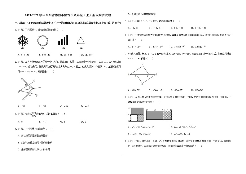 2021-2022学年四川省德阳市绵竹市八年级（上）期末数学试卷   解析版01