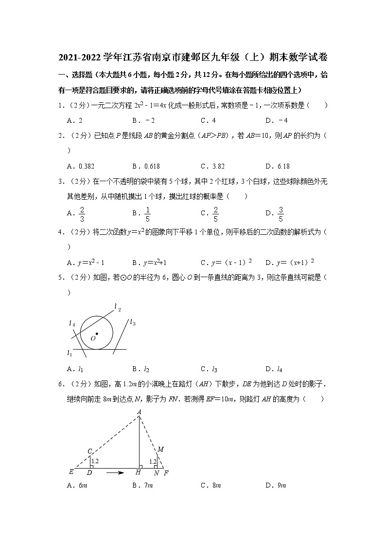 2021-2022学年江苏省南京市建邺区九年级（上）期末数学试卷   解析版01