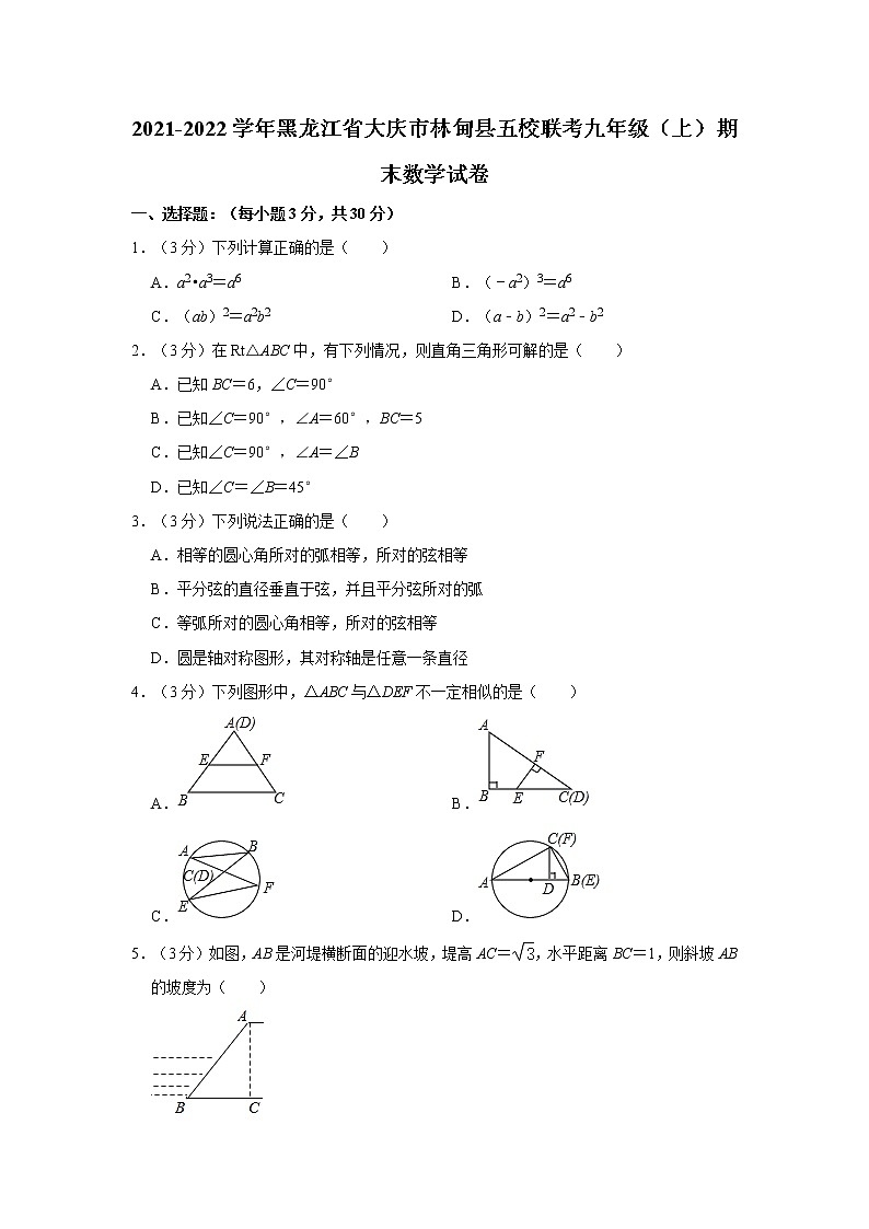 2021-2022学年黑龙江省大庆市林甸县五校联考九年级（上）期末数学试卷   解析版第1页