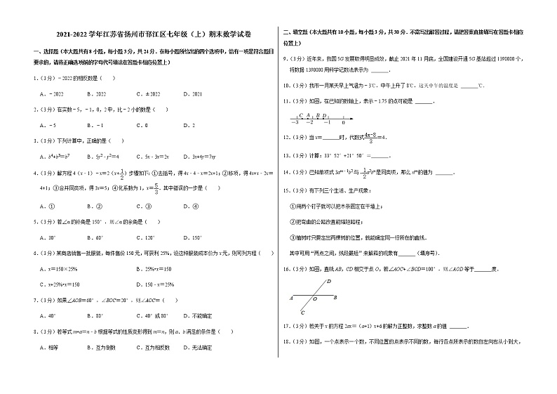 2021-2022学年江苏省扬州市邗江区七年级（上）期末数学试卷   解析版第1页