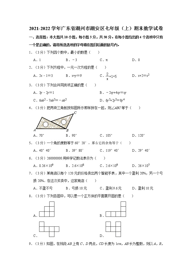 2021-2022学年广东省潮州市潮安区七年级（上）期末数学试卷    解析版01