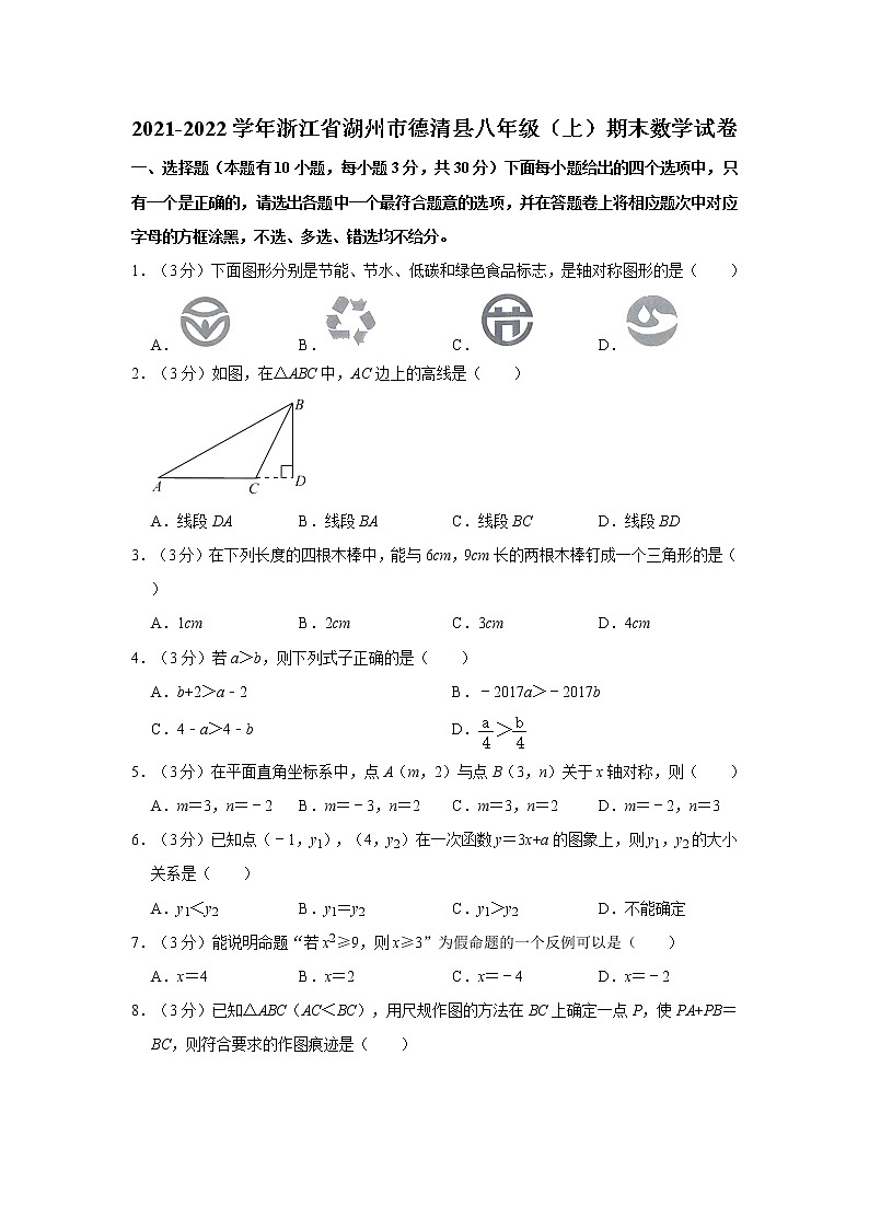 2021-2022学年浙江省湖州市德清县八年级（上）期末数学试卷   解析版01