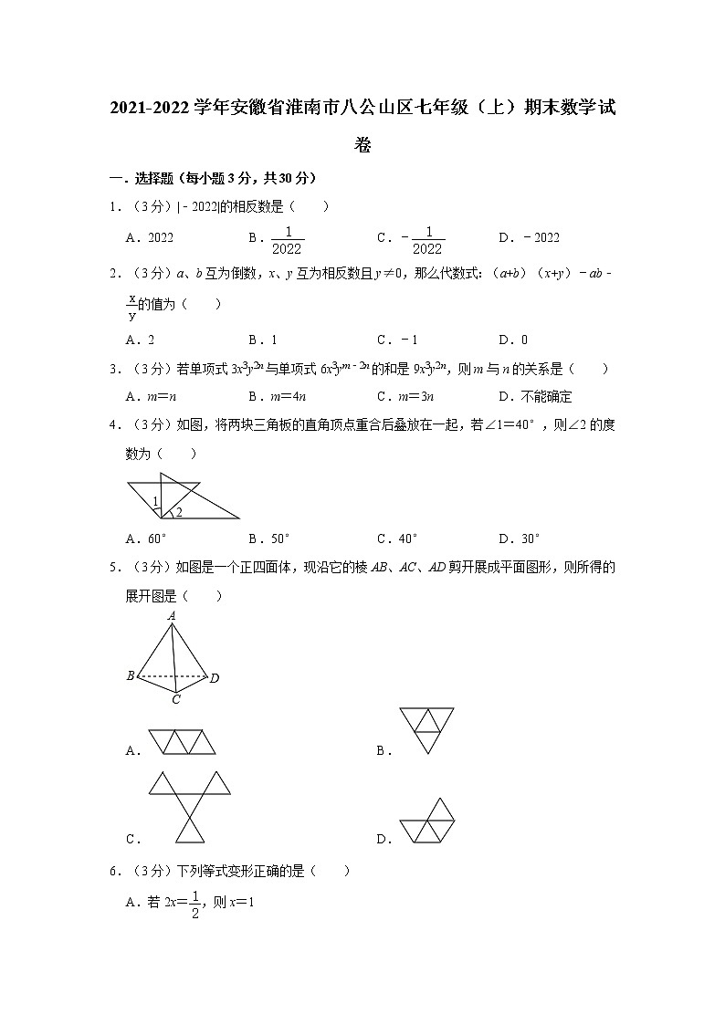 2021-2022学年安徽省淮南市八公山区七年级（上）期末数学试卷    解析版01