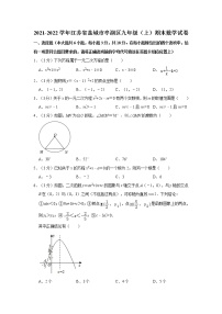 2021-2022学年江苏省盐城市亭湖区九年级（上）期末数学试卷   解析版