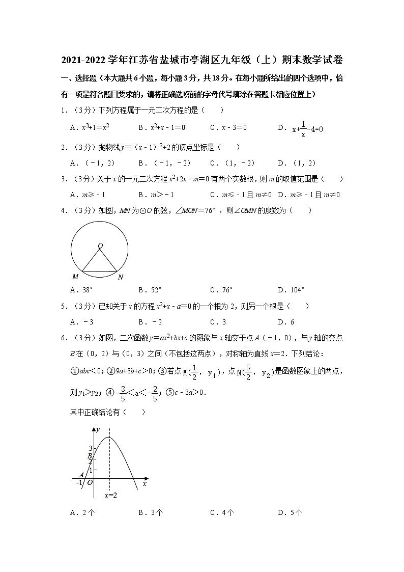 2021-2022学年江苏省盐城市亭湖区九年级（上）期末数学试卷   解析版01