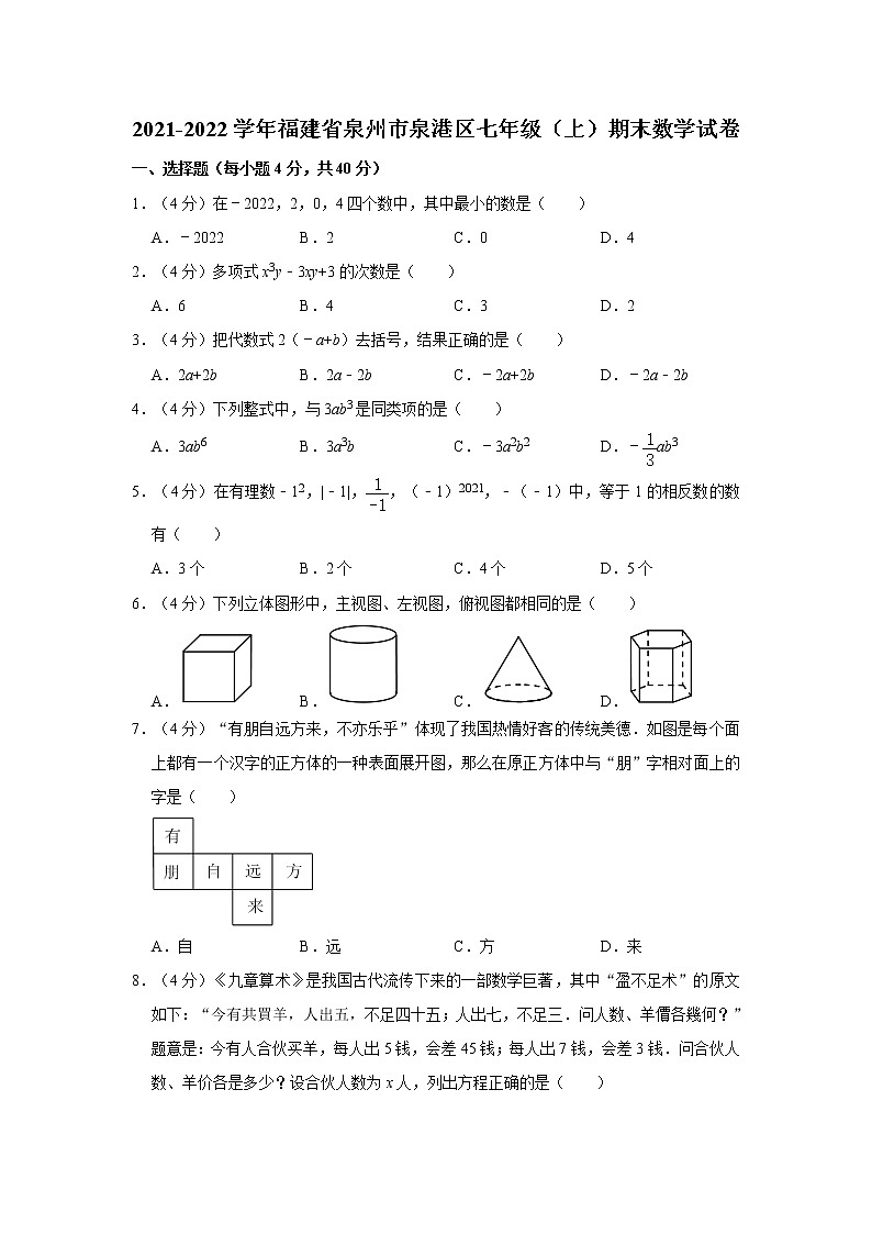 2021-2022学年福建省泉州市泉港区七年级（上）期末数学试卷   解析版01