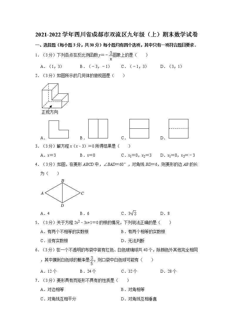 2021-2022学年四川省成都市双流区九年级（上）期末数学试卷   解析版01