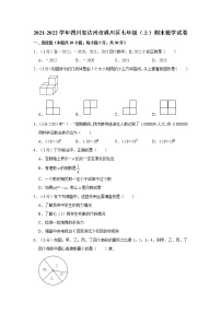 2021-2022学年四川省达州市通川区七年级（上）期末数学试卷   解析版