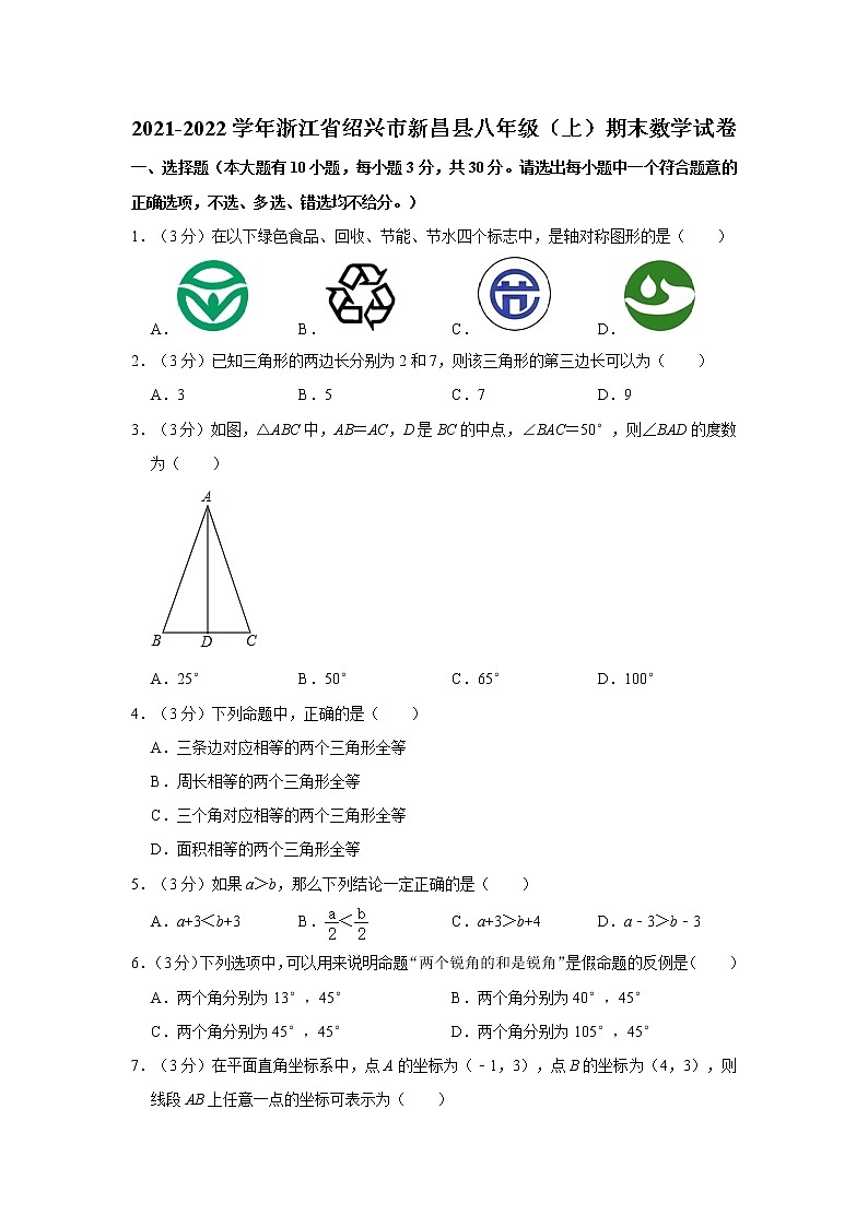 2021-2022学年浙江省绍兴市新昌县八年级（上）期末数学试卷   解析版01
