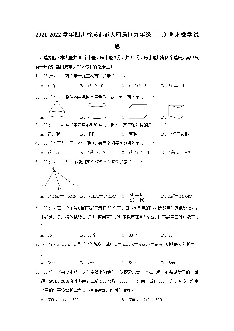 2021-2022学年四川省成都市天府新区九年级（上）期末数学试卷    解析版01