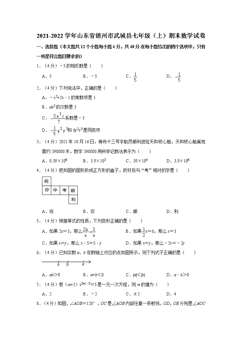 2021-2022学年山东省德州市武城县七年级（上）期末数学试卷    解析版第1页