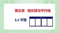 数学七年级下册5.4 平移优秀ppt课件