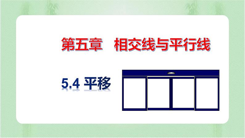 5.4平移（课件）-七年级数学下册同步第1页