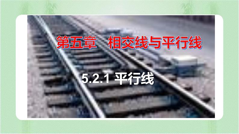 5.2.1平行线（课件）-七年级数学下册同步（人教版）01