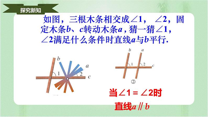 5.2.1平行线（课件）-七年级数学下册同步（人教版）06