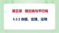 2021学年5.3.2 命题、定理、证明优秀ppt课件