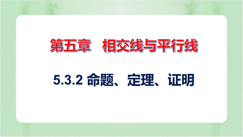 5.3.2命题、定理、证明（课件）-七年级数学下册同步（人教版）01