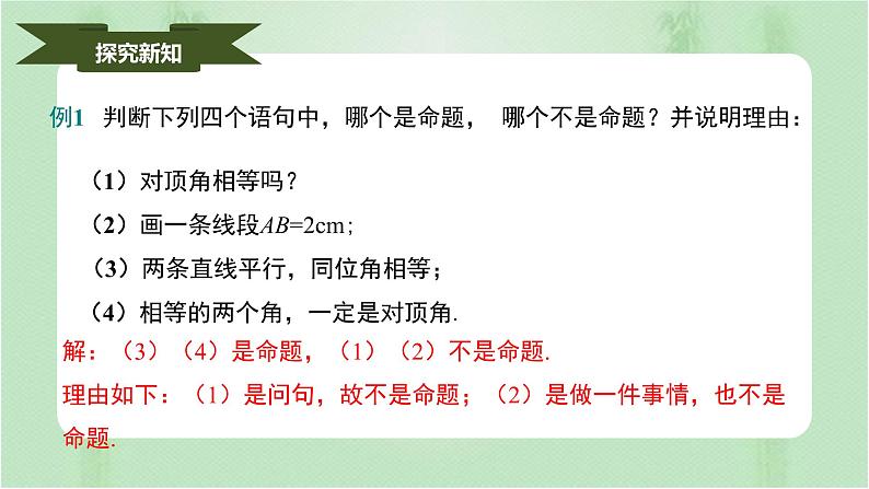 5.3.2命题、定理、证明（课件）-七年级数学下册同步（人教版）07