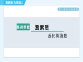 魯教五四版九年級上冊數學 第1章 集訓課堂 測素質 反比例函數 習題課件