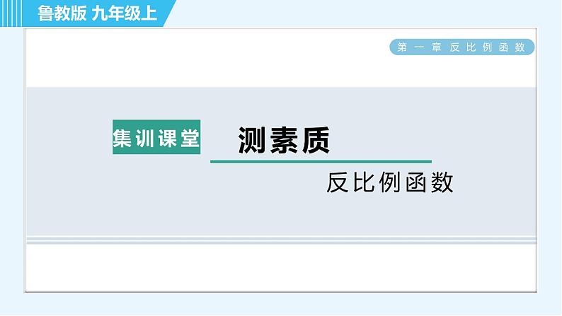 鲁教五四版九年级上册数学 第1章 集训课堂 测素质 反比例函数 习题课件01