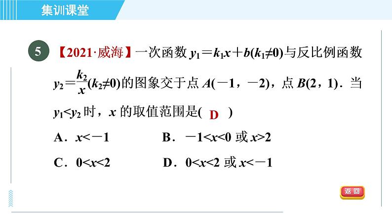 鲁教五四版九年级上册数学 第1章 集训课堂 测素质 反比例函数 习题课件08