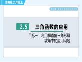鲁教五四版九年级上册数学 第2章 2.5 目标三　利用解直角三角形解坡角中的应用问题 习题课件