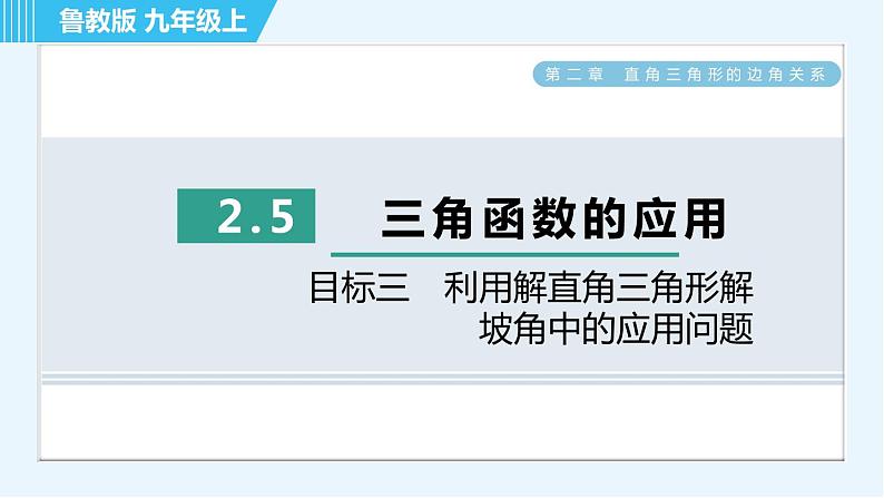 鲁教五四版九年级上册数学 第2章 2.5 目标三　利用解直角三角形解坡角中的应用问题 习题课件01