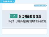 魯教五四版九年級上冊數學 第1章 1.2.2 目標三　反比例函數在求圖形面積中的應用 習題課件