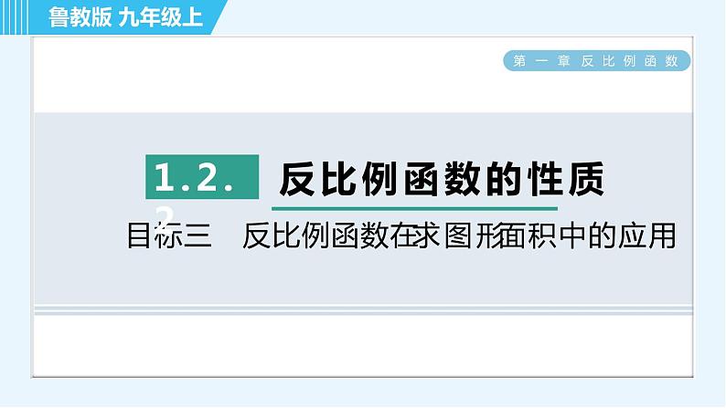 鲁教五四版九年级上册数学 第1章 1.2.2 目标三　反比例函数在求图形面积中的应用 习题课件01