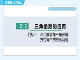 鲁教五四版九年级上册数学 第2章 2.5 目标二　利用解直角三角形解方位角中的应用问题 习题课件