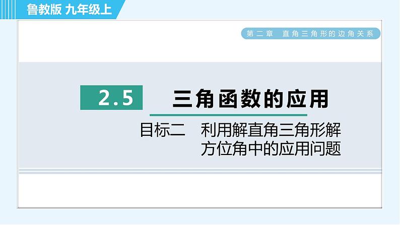 鲁教五四版九年级上册数学 第2章 2.5 目标二　利用解直角三角形解方位角中的应用问题 习题课件01