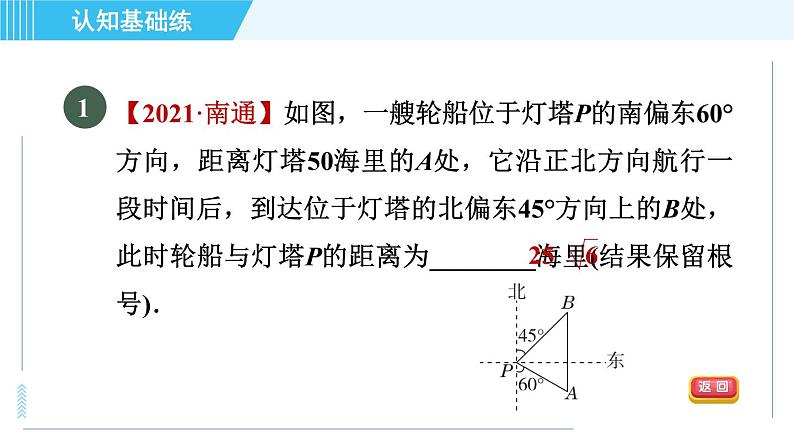 鲁教五四版九年级上册数学 第2章 2.5 目标二　利用解直角三角形解方位角中的应用问题 习题课件03