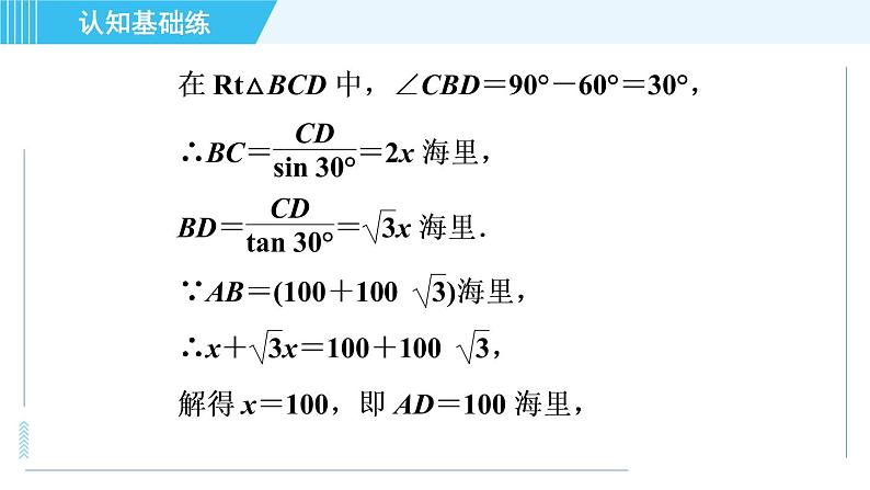 鲁教五四版九年级上册数学 第2章 2.5 目标二　利用解直角三角形解方位角中的应用问题 习题课件07