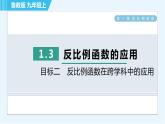 魯教五四版九年級上冊數學 第1章 1.3 目標二　反比例函數在跨學科中的應用 習題課件