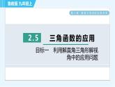 鲁教五四版九年级上册数学 第2章 2.5 目标一　利用解直角三角形解视角中的应用问题 习题课件
