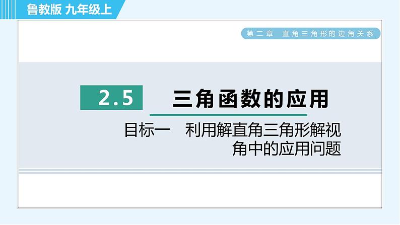 鲁教五四版九年级上册数学 第2章 2.5 目标一　利用解直角三角形解视角中的应用问题 习题课件01