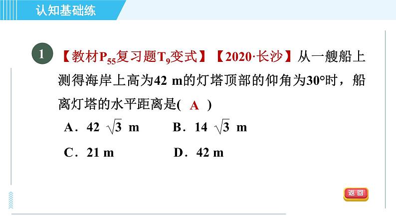 鲁教五四版九年级上册数学 第2章 2.5 目标一　利用解直角三角形解视角中的应用问题 习题课件03