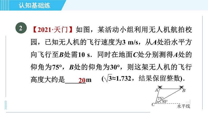 鲁教五四版九年级上册数学 第2章 2.5 目标一　利用解直角三角形解视角中的应用问题 习题课件04