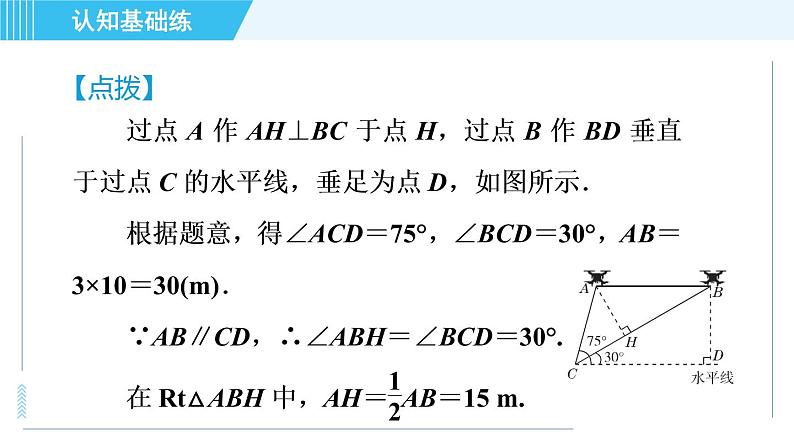 鲁教五四版九年级上册数学 第2章 2.5 目标一　利用解直角三角形解视角中的应用问题 习题课件05