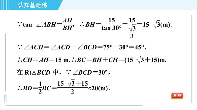 鲁教五四版九年级上册数学 第2章 2.5 目标一　利用解直角三角形解视角中的应用问题 习题课件06