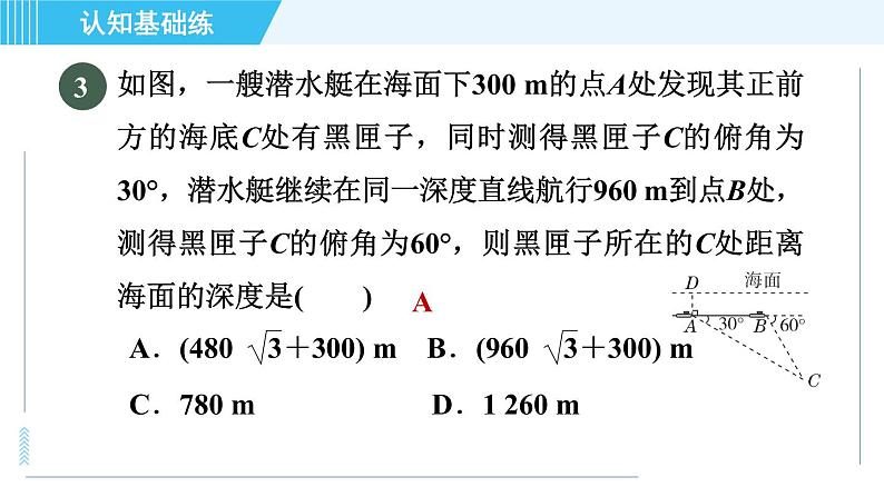 鲁教五四版九年级上册数学 第2章 2.5 目标一　利用解直角三角形解视角中的应用问题 习题课件07